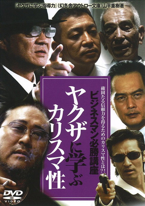 Movie poster for The Successful Businessmen Handbook IV: Charisma You Can Learn from the Yakuza (2008)