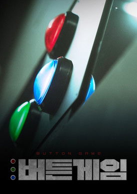 버튼게임 poster