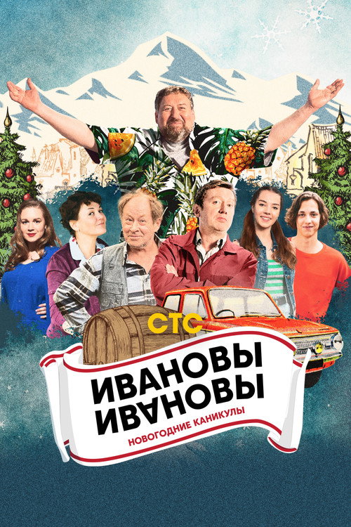 Movie poster for Ivanovs-Ivanovs. New Year Holidays (2023)