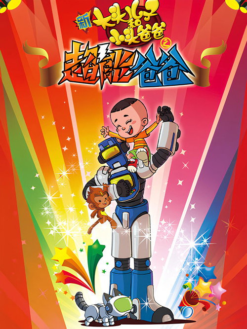 Movie poster for 新大头儿子和小头爸爸之超能爸爸
