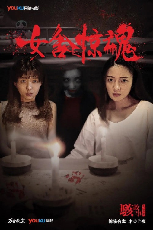 Movie poster for Nightmare in a Girls' Dorm (2016)