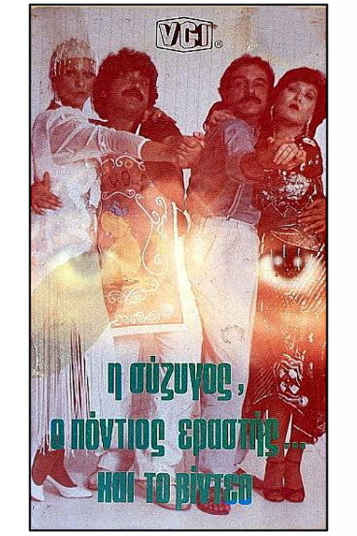 Movie poster for I syzigos, o Pontios erastis kai to video (1985)