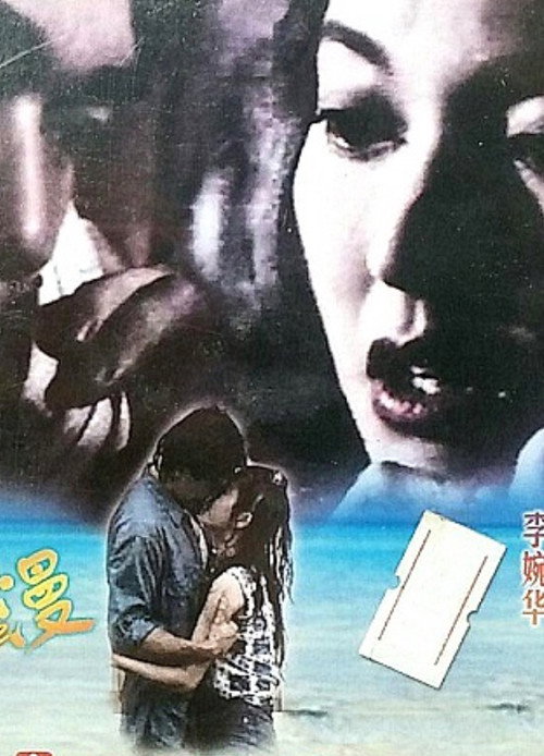 Movie poster for Goodbye My Romance (1994)