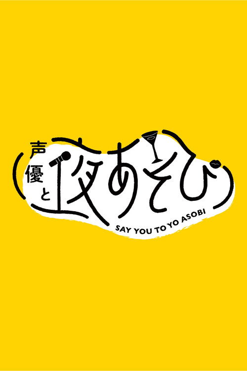 Say You to Yo Asobi poster