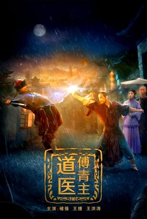 Movie poster for 道医傅青主 (2022)