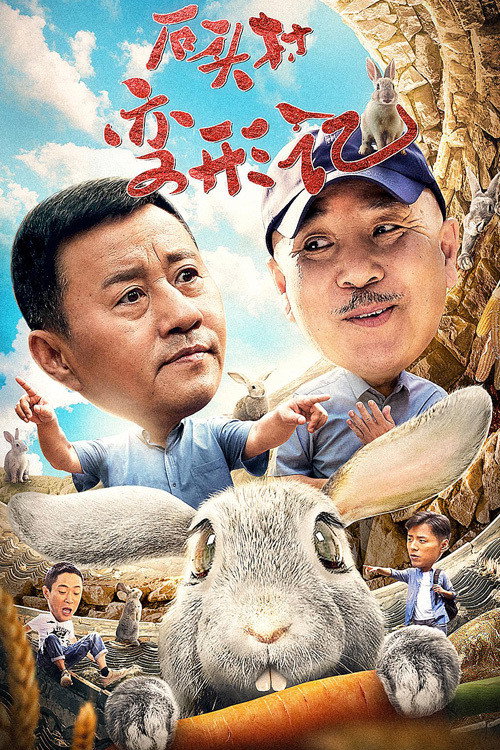 Movie poster for 石头村变形记 (2020)