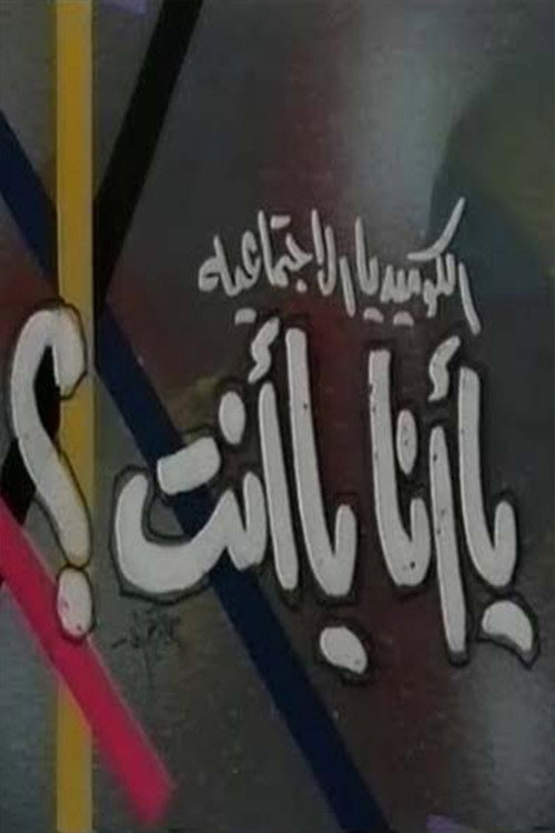 Movie poster for يا أنا يا انت