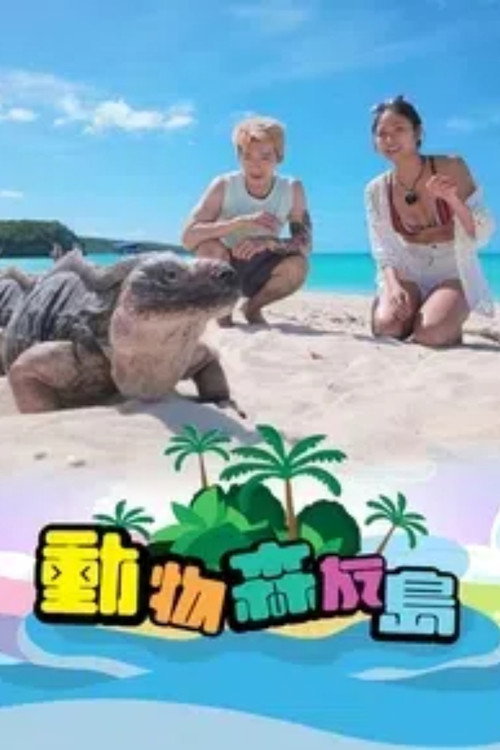 Series poster for 动物森友岛 (2024)