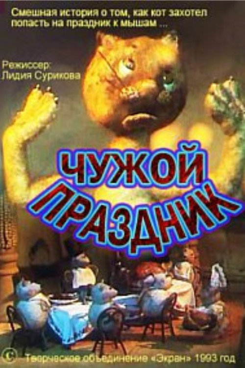 Movie poster for Чужой праздник
