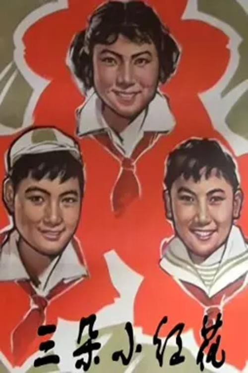 Movie poster for 三朵小红花 (1965)