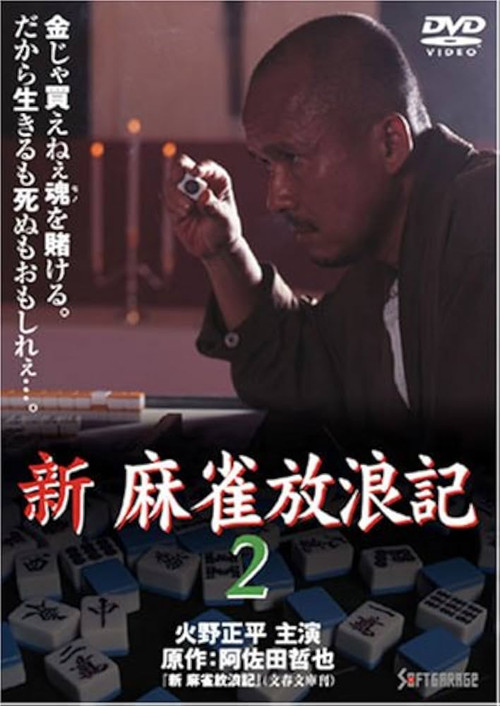 Movie poster for Shin Mahjong Horoki 2 (1999)