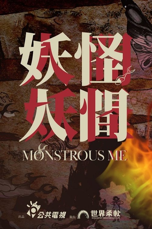 Monstrous Me poster
