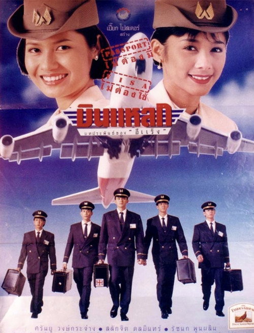 Movie poster for Crazy Flight (1995)
