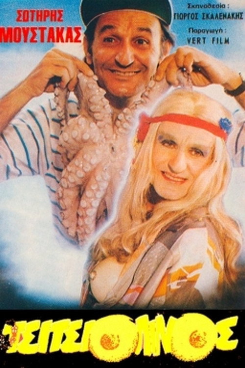 Movie poster for The Tsitisiolinos (1987)