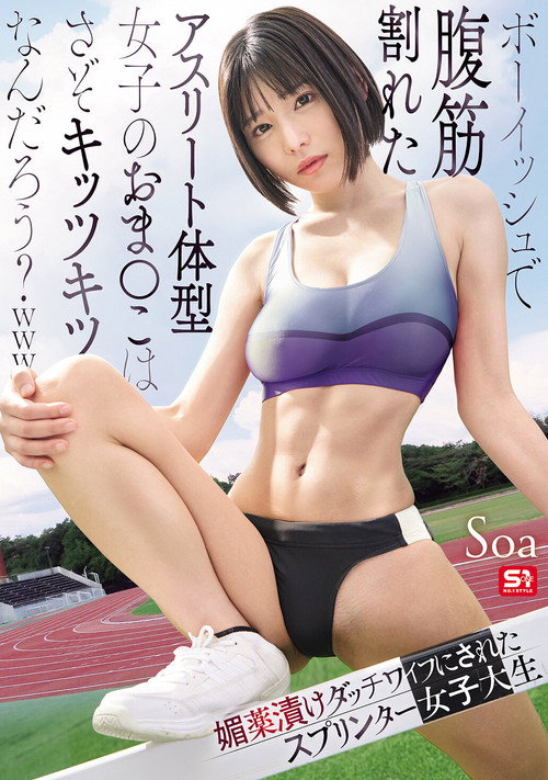 Movie poster for ボーイッシュで腹筋割れたアスリート体型女子のおま●こはさぞキッツキツなんだろう？ｗｗｗ 媚薬漬けダッチワイフにされたスプリンター女子大生 (2026)