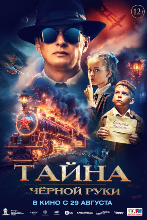 Movie poster for The Secret of the Black Hand (2024)