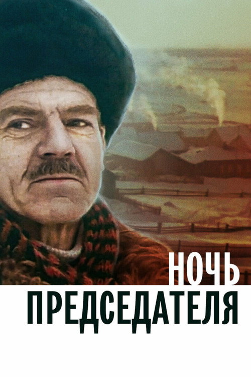 Movie poster for Night of the Chairman (1981)