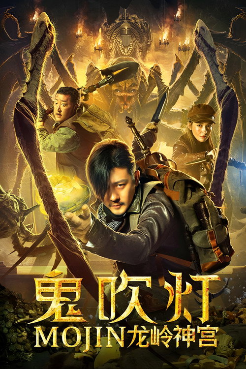 Movie poster for Mojin: Dragon Ridge Shrine (2020)