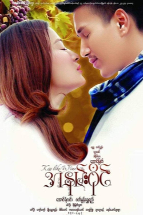 Movie poster for Kiss Like Wine (2018)