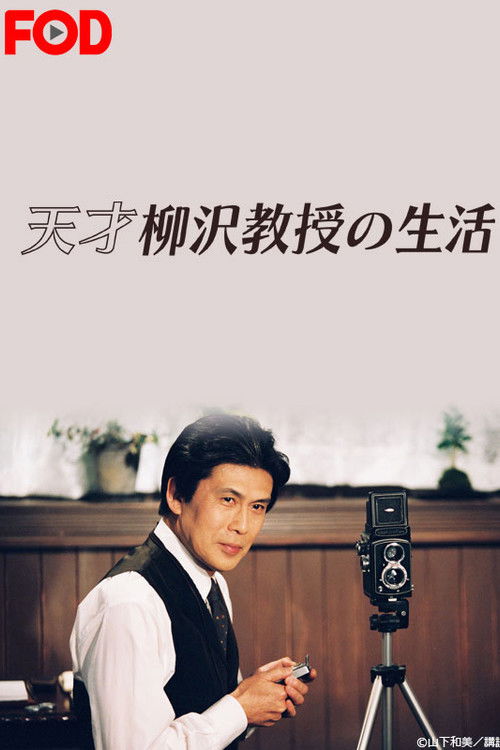 Tensai Yanagisawa Kyouju no Seikatsu poster