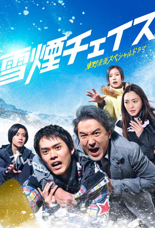 Blizzard Chase poster