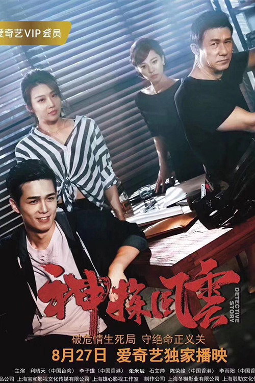 Movie poster for Detective Story (2018)