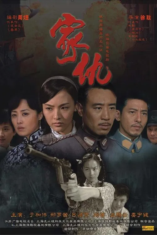 家仇 poster