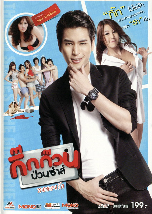 Movie poster for กิ๊กก๊วนป่วนซ่าส์ ทดลองรัก (2012)