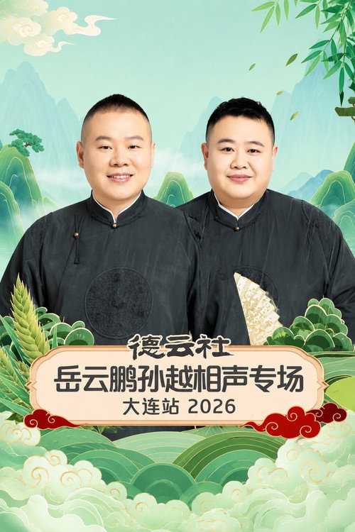 Movie poster for 德云社岳云鹏孙越相声专场大连站 2026 (2026)