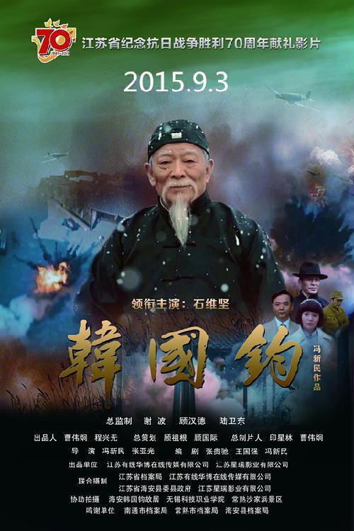 Movie poster for 韩国钧 (2015)