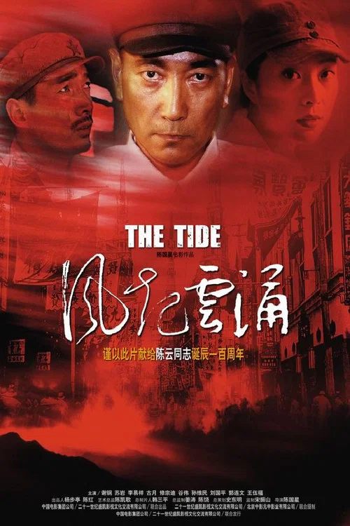 Movie poster for 风起云涌 (2005)