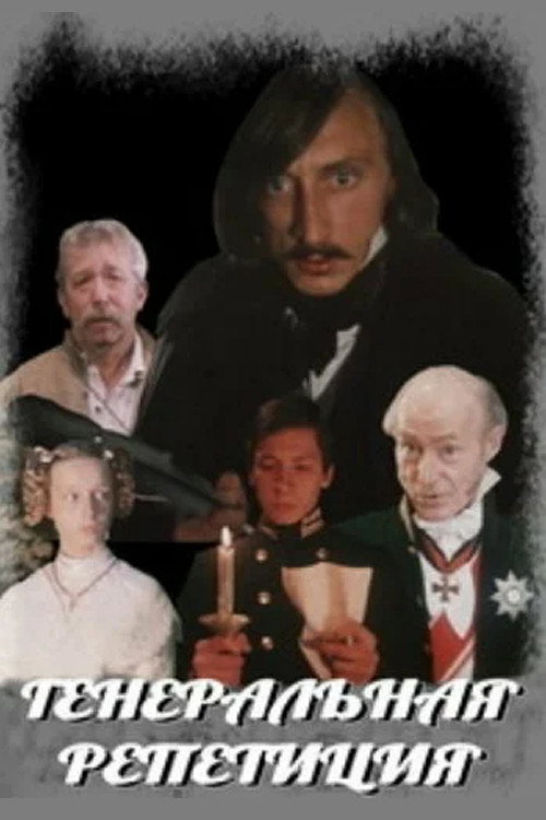 Movie poster for Dress Rehearsal (1989)