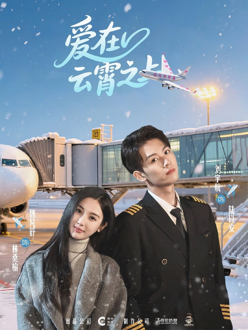 爱在云霄之上 poster