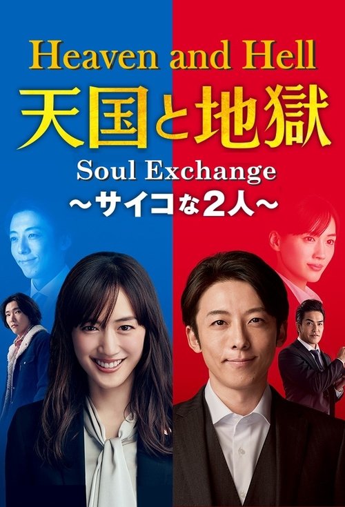 Series poster for Heaven and Hell: Soul Exchange (2021)