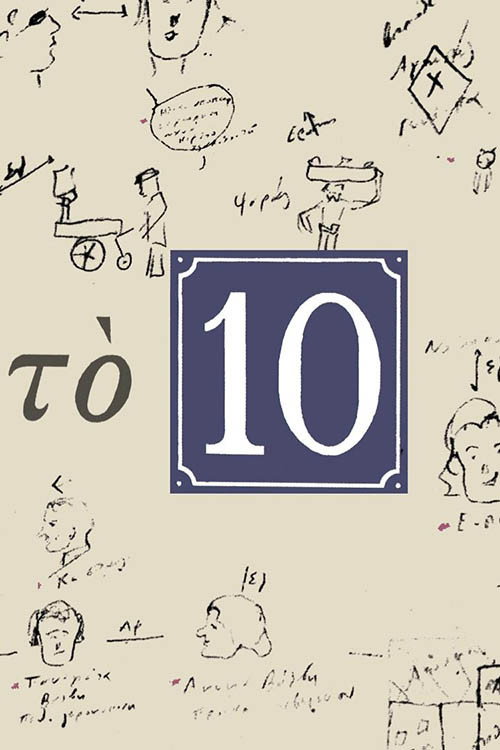 Το 10 poster