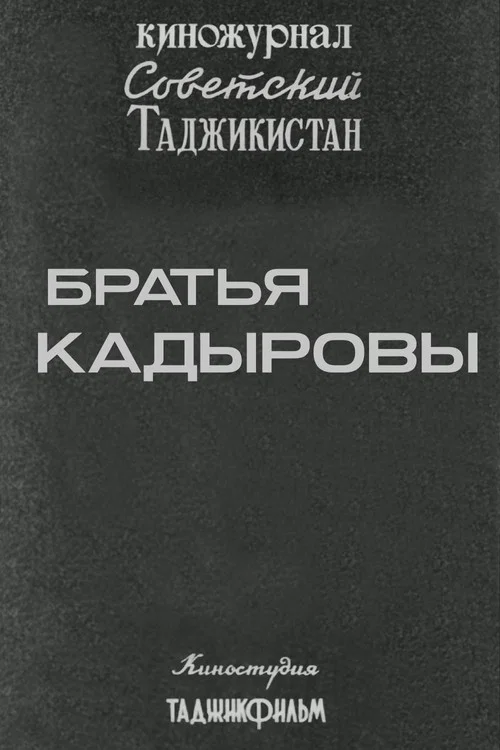 Movie poster for Советский Таджикистан: Братья Кадыровы (1985)