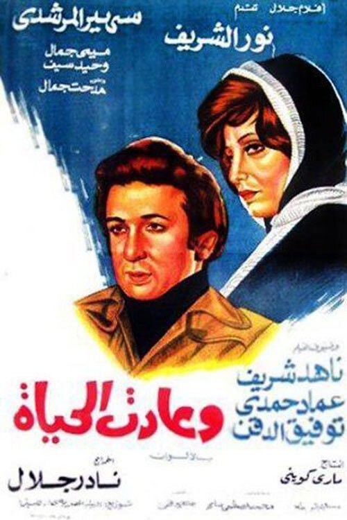 Movie poster for And Life Is Back (1976)