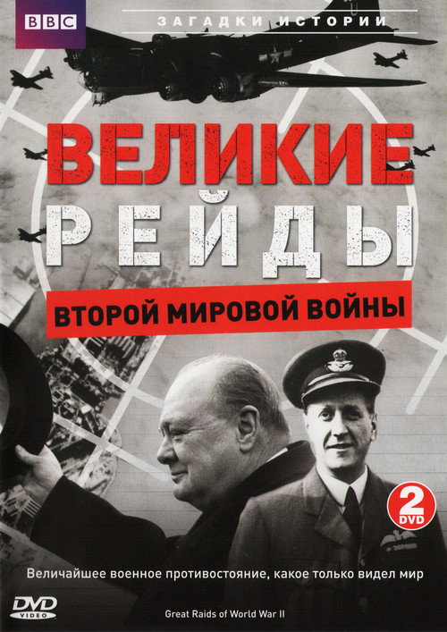 Movie poster for Great Raids of World War II (2006)