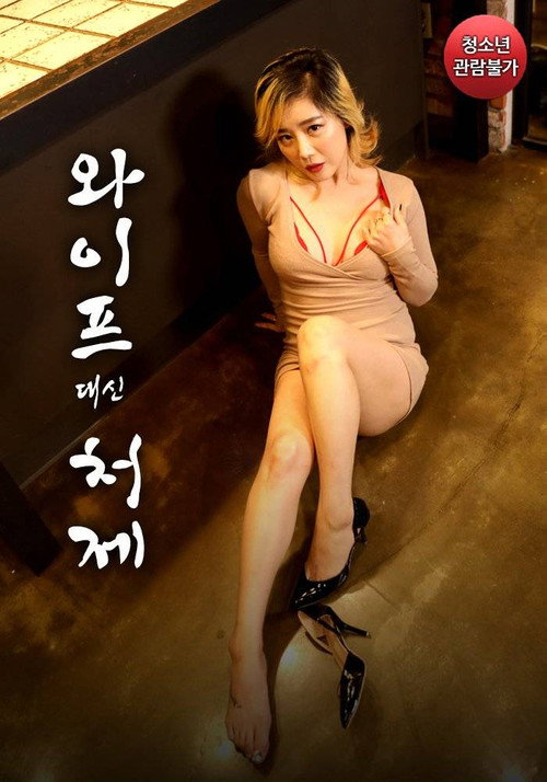 Movie poster for Sister-in-law Instead of Wife (2021)