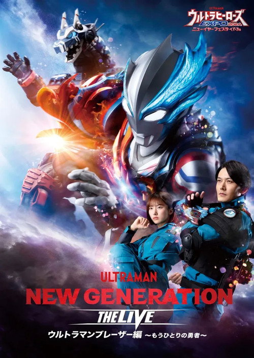 Movie poster for NEW GENERATION THE LIVE: Ultraman Blazar ~The Other Hero~ (2024)