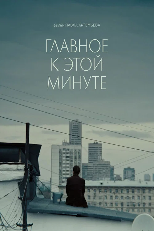 Movie poster for Главное к этой минуте (2025)