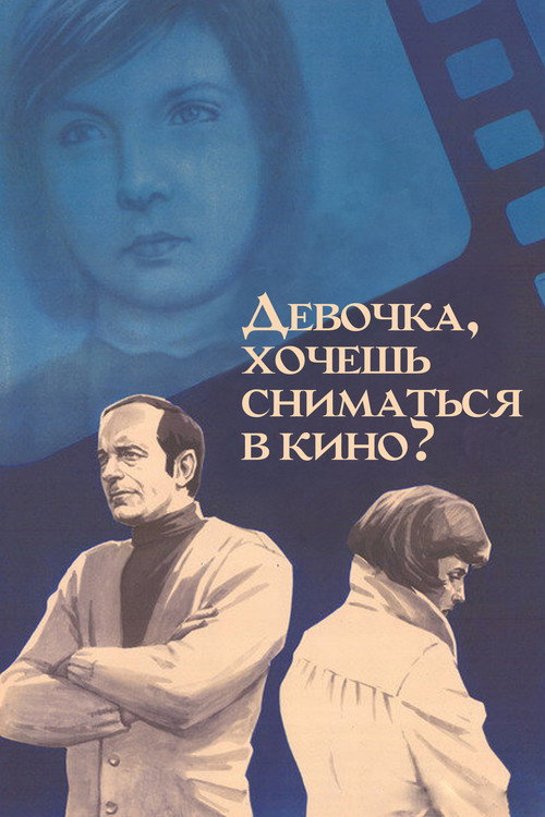 Movie poster for Do You Want to Be an Actress, Girl? (1977)
