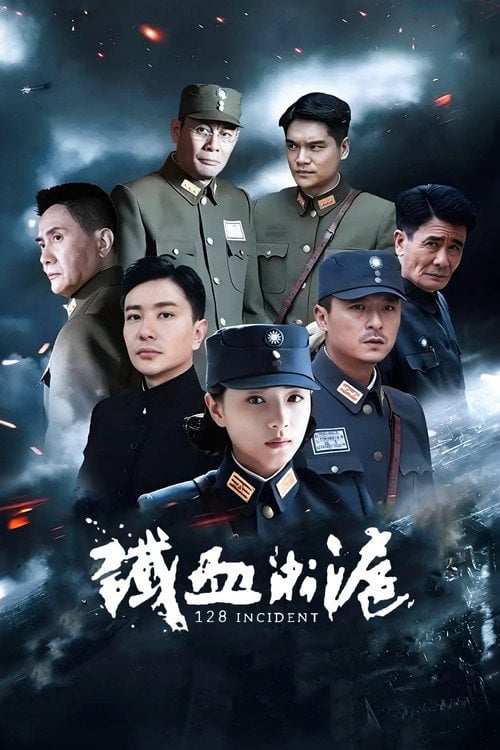 Series poster for 铁血淞沪 (2016)