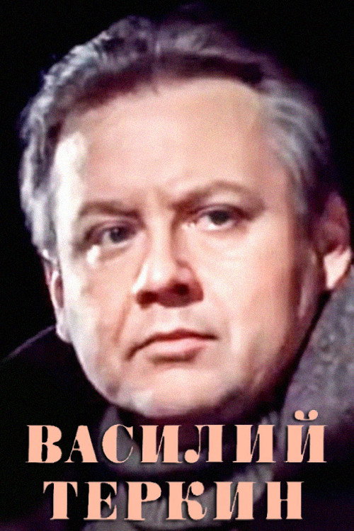 Movie poster for Vasily Tyorkin (1979)