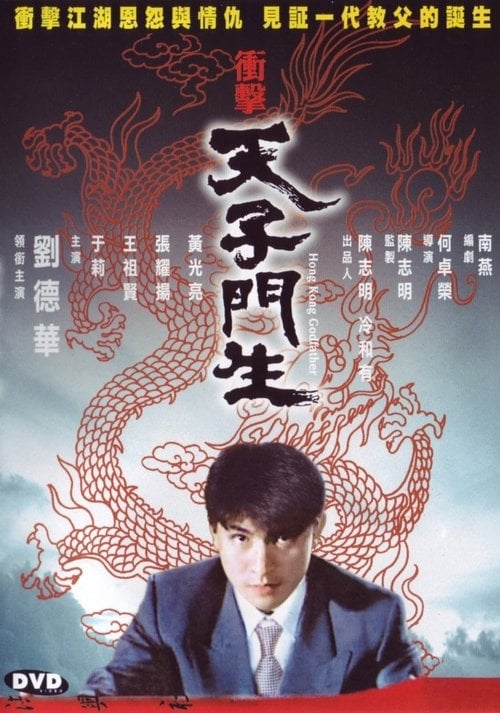 Movie poster for Hong Kong Godfather (1991)