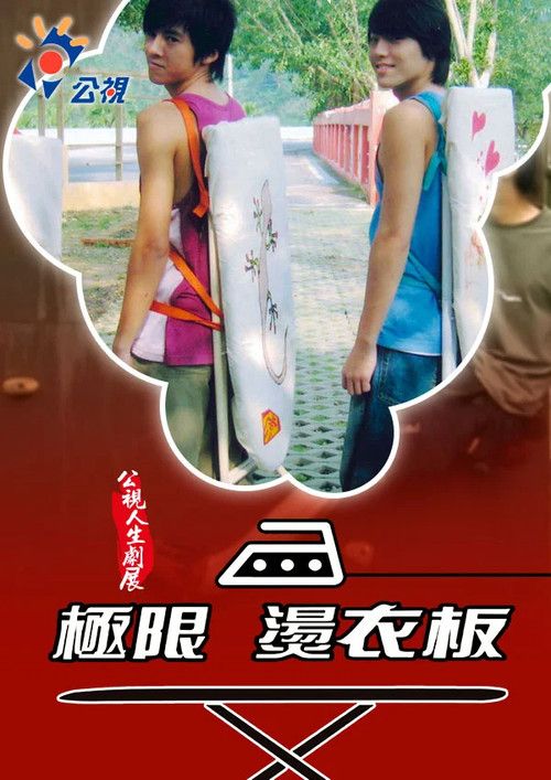 Movie poster for 極限燙衣板 (2006)