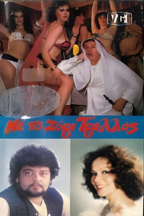 Movie poster for Με το ζόρι τρελός (1986)