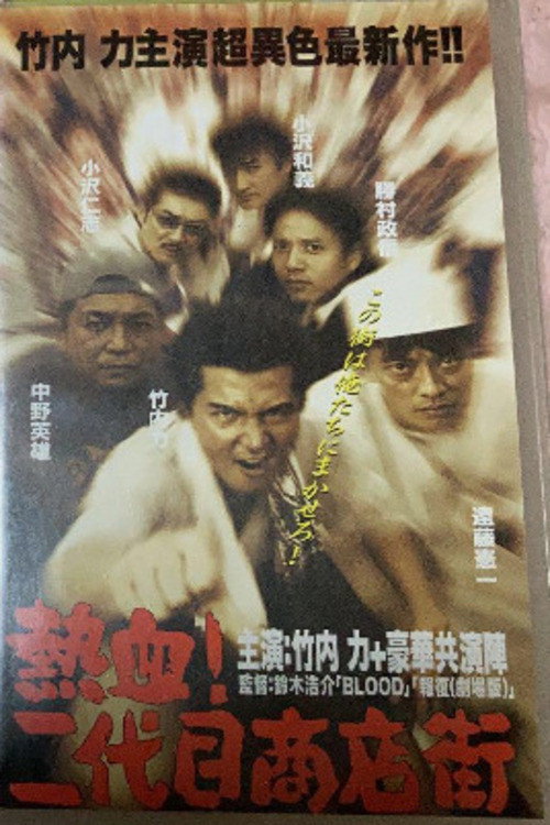 Movie poster for Hot Blooded Yakuza at the Shopping District! - Chapter 1: The Rage (1999)