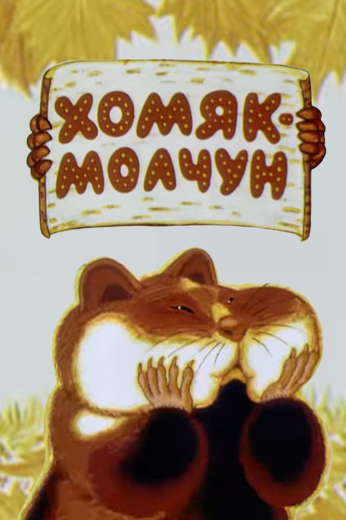 Movie poster for Хомяк-молчун (1972)