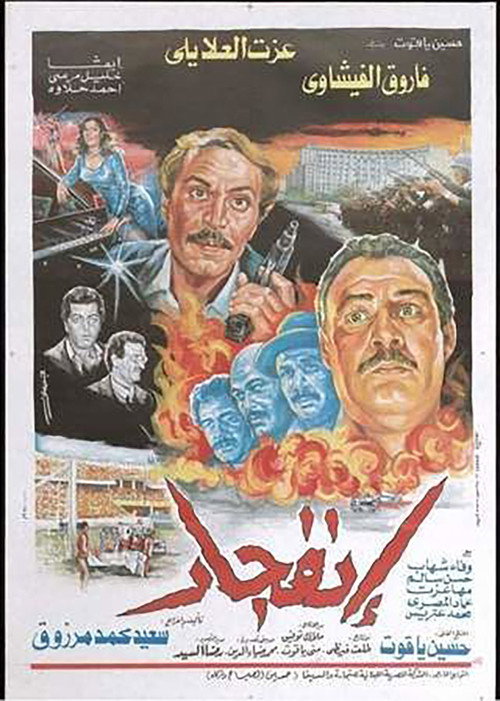 Movie poster for Iinfijar (1990)